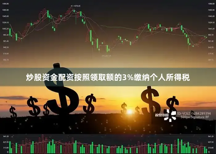 炒股资金配资按照领取额的3%缴纳个人所得税