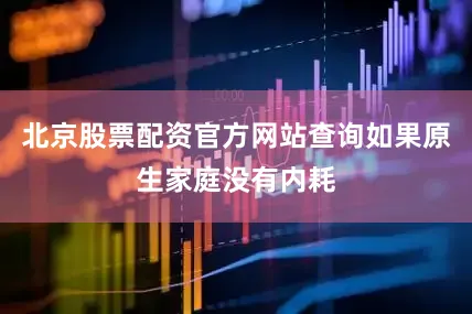 北京股票配资官方网站查询如果原生家庭没有内耗