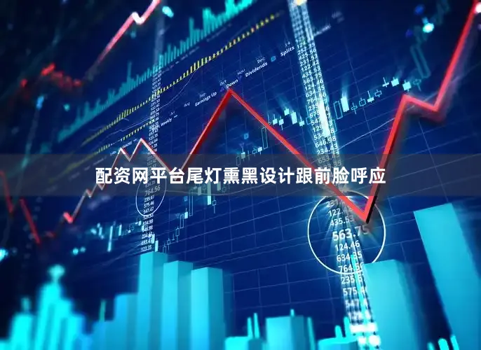 配资网平台尾灯熏黑设计跟前脸呼应