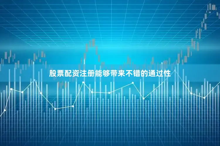 股票配资注册能够带来不错的通过性