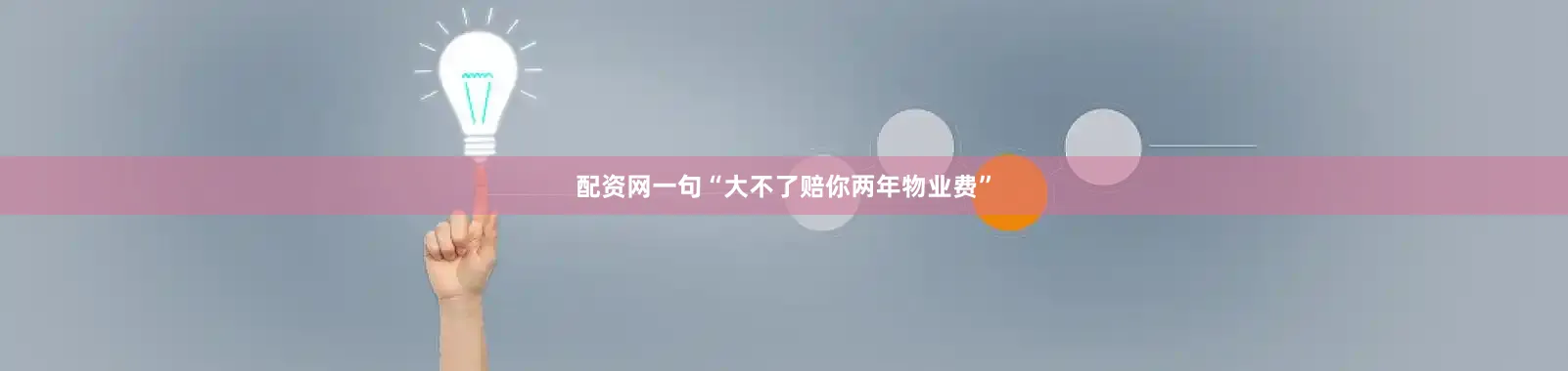 配资网一句“大不了赔你两年物业费”