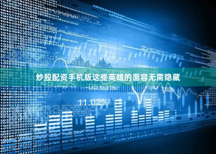 炒股配资手机版这些英雄的面容无需隐藏