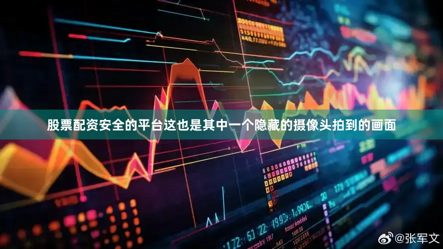 股票配资安全的平台这也是其中一个隐藏的摄像头拍到的画面
