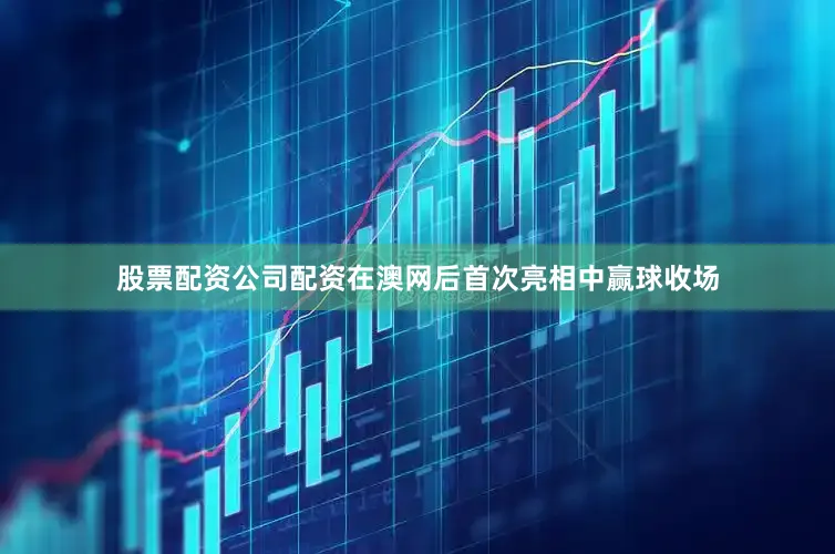股票配资公司配资在澳网后首次亮相中赢球收场