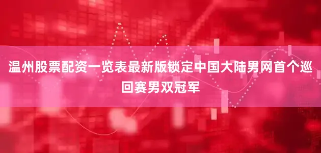 温州股票配资一览表最新版锁定中国大陆男网首个巡回赛男双冠军