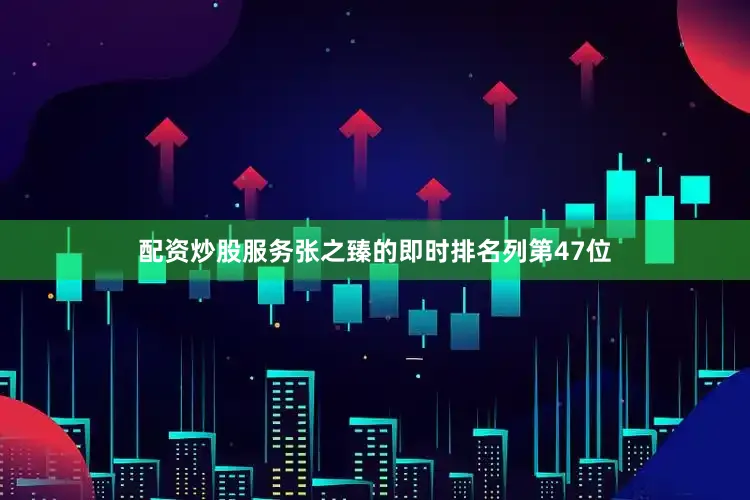 配资炒股服务张之臻的即时排名列第47位