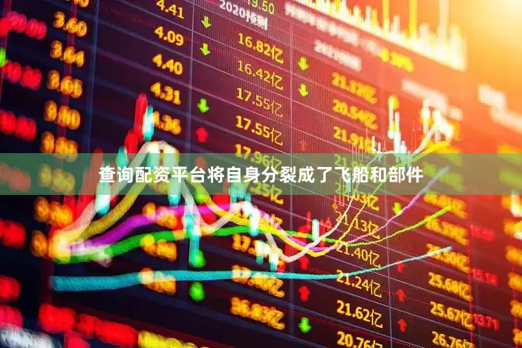 查询配资平台将自身分裂成了飞船和部件