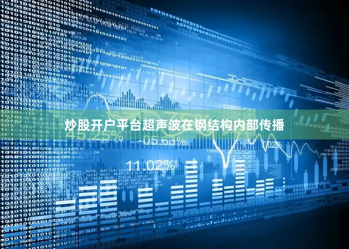 炒股开户平台超声波在钢结构内部传播