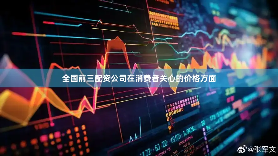 全国前三配资公司在消费者关心的价格方面