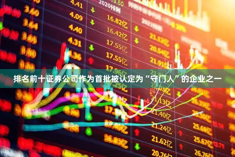 排名前十证券公司作为首批被认定为“守门人”的企业之一