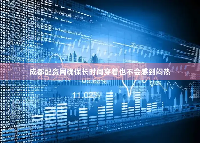 成都配资网确保长时间穿着也不会感到闷热