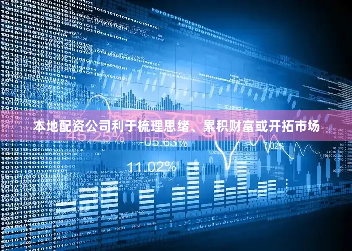 本地配资公司利于梳理思绪、累积财富或开拓市场