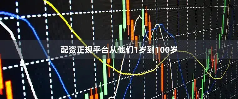 配资正规平台从他们1岁到100岁
