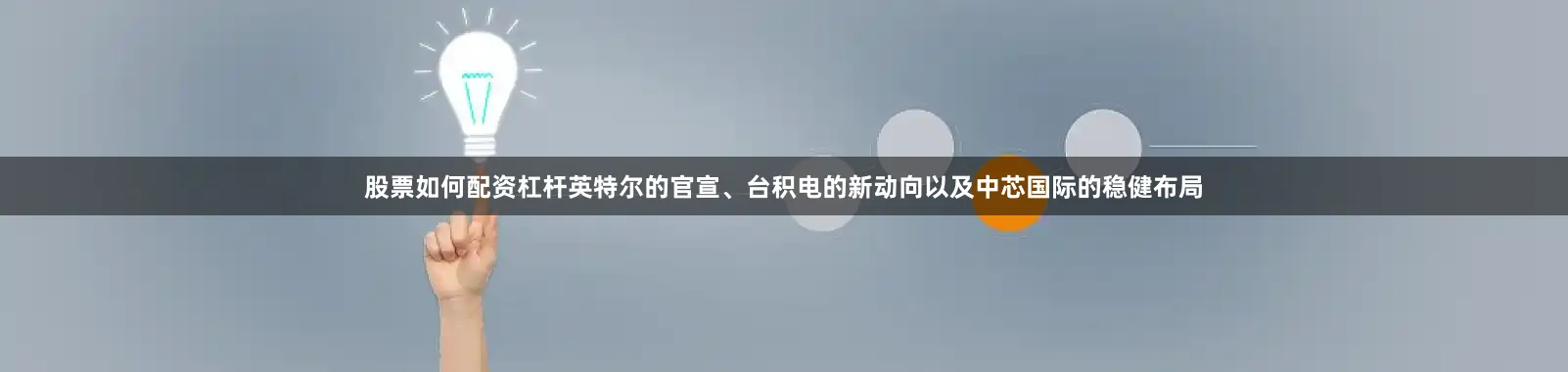 股票如何配资杠杆英特尔的官宣、台积电的新动向以及中芯国际的稳健布局
