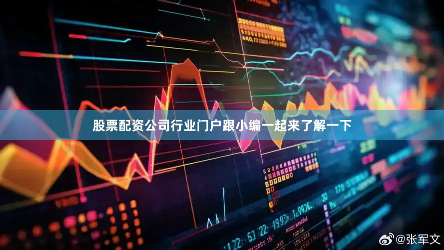 股票配资公司行业门户跟小编一起来了解一下