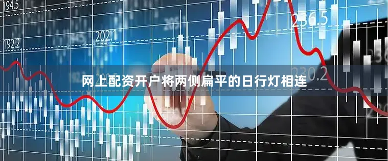 网上配资开户将两侧扁平的日行灯相连