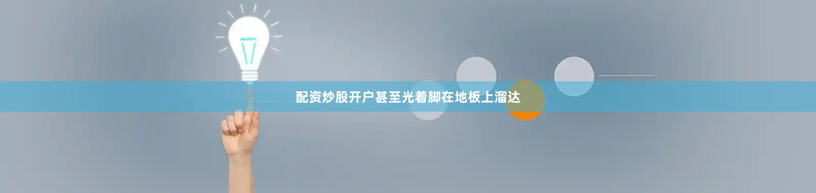 配资炒股开户甚至光着脚在地板上溜达