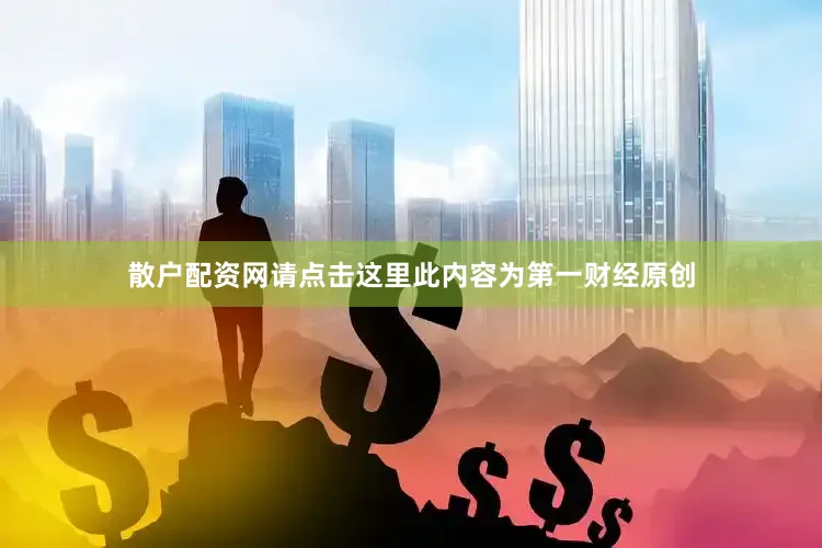 散户配资网请点击这里此内容为第一财经原创