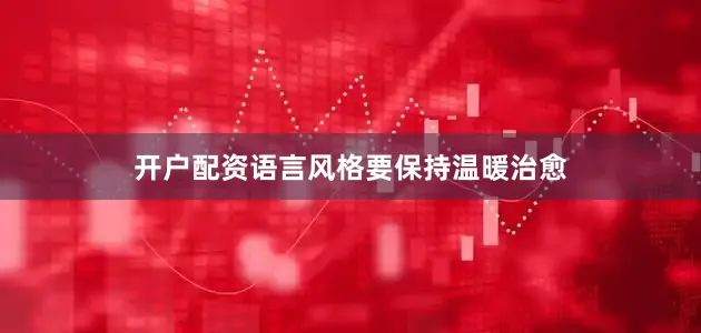 开户配资语言风格要保持温暖治愈