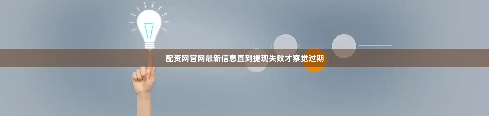 配资网官网最新信息直到提现失败才察觉过期