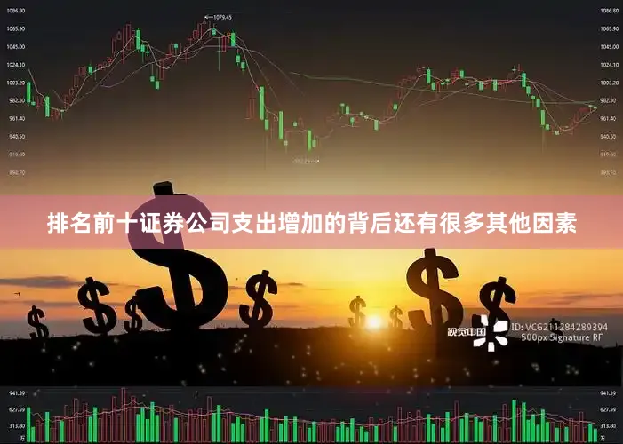 排名前十证券公司支出增加的背后还有很多其他因素