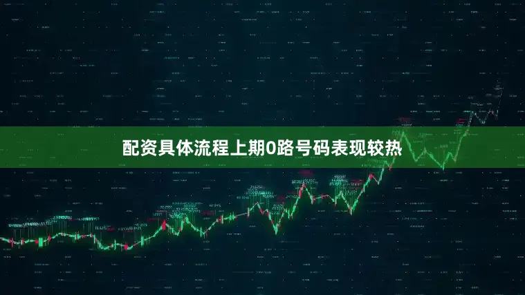 配资具体流程上期0路号码表现较热