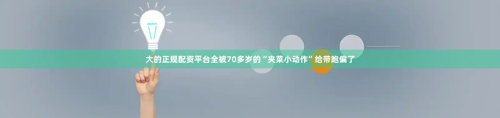大的正规配资平台全被70多岁的“夹菜小动作”给带跑偏了