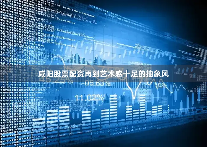 咸阳股票配资再到艺术感十足的抽象风