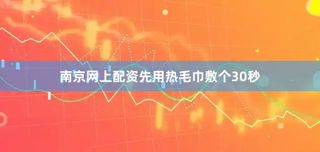 南京网上配资先用热毛巾敷个30秒