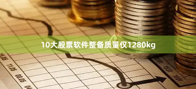 10大股票软件整备质量仅1280kg