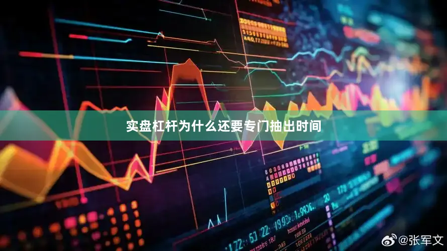 实盘杠杆为什么还要专门抽出时间