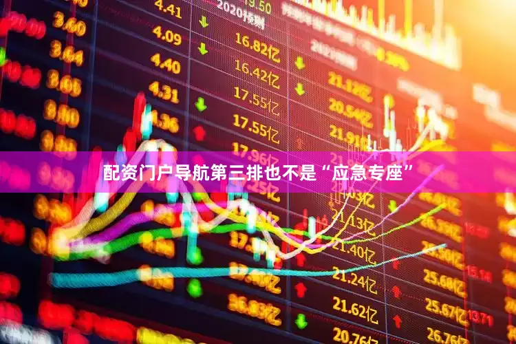 配资门户导航第三排也不是“应急专座”