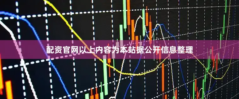 配资官网以上内容为本站据公开信息整理