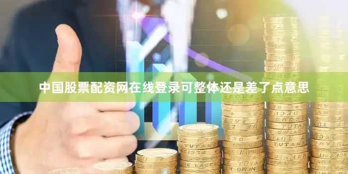 中国股票配资网在线登录可整体还是差了点意思