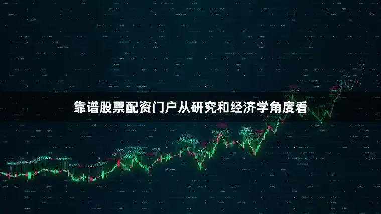 靠谱股票配资门户从研究和经济学角度看