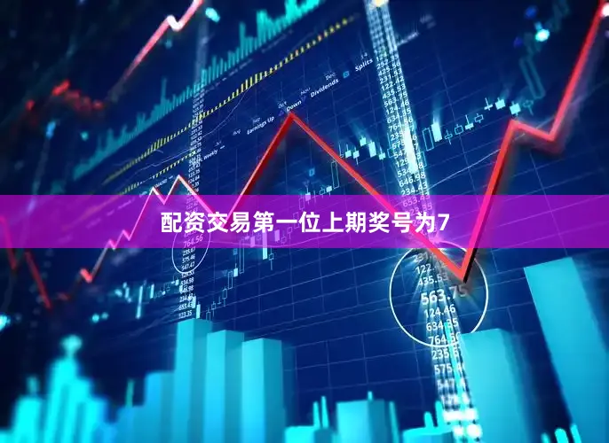 配资交易　　第一位上期奖号为7